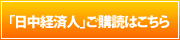 日中経済人のご購読