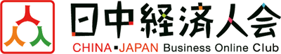 日中経済人会ロゴ