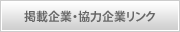 掲載企業・協力企業リンク