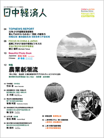 日中経済人2011年2月創刊号目次