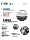 日中経済人 2011年2月創刊号目次